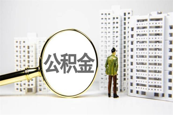 公积金新一轮调整来了-泉州公积金代办平台