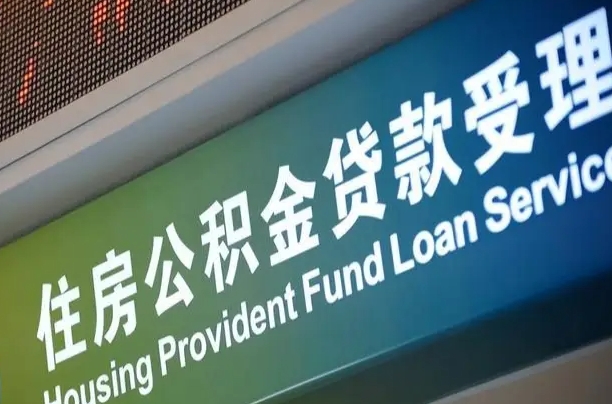 公积金买房里面的余额-泉州公积金代办服务