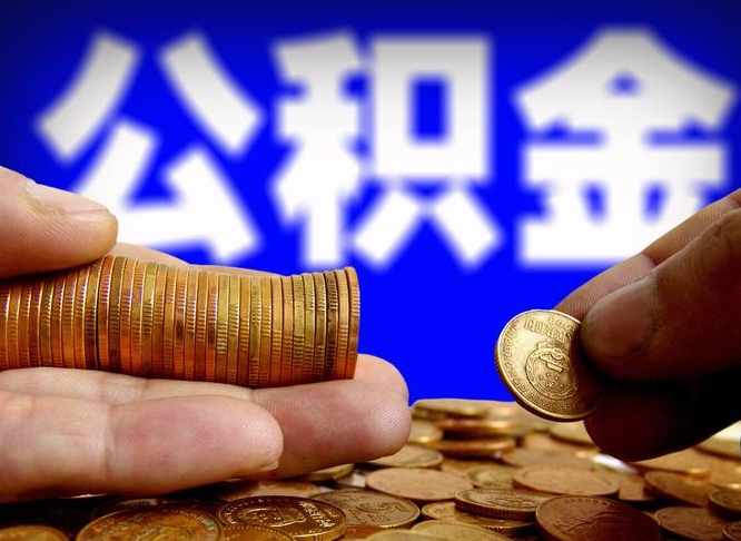 公积金是一定要交的吗-泉州公积金代办平台